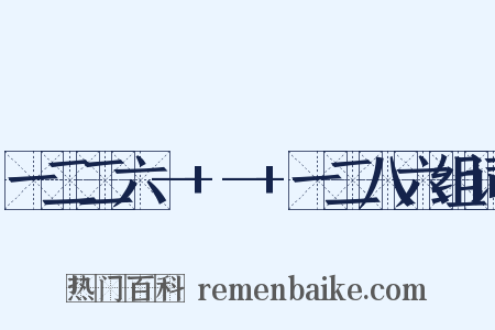 一二二六—+—+一二八六组词是什么意思的图片